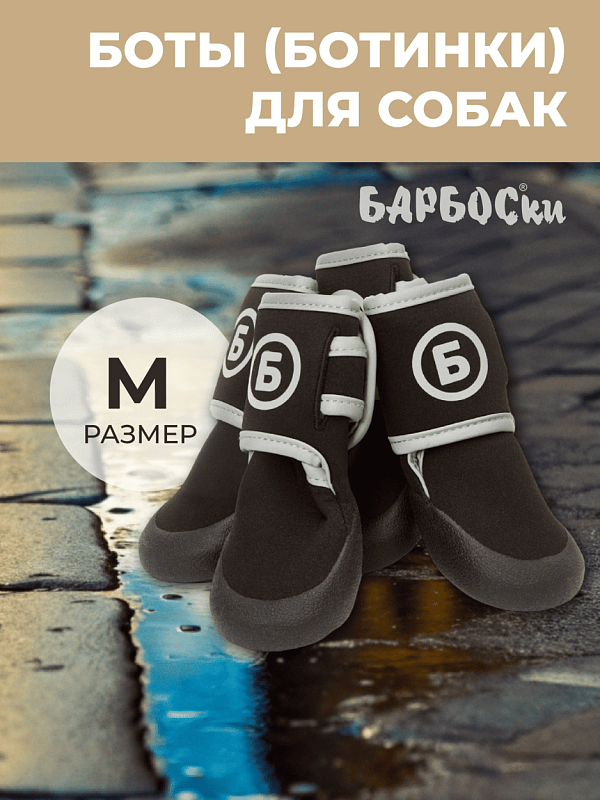 "БАРБОСки БОТЫ" для собак с резиновой подошвой M, 158003
