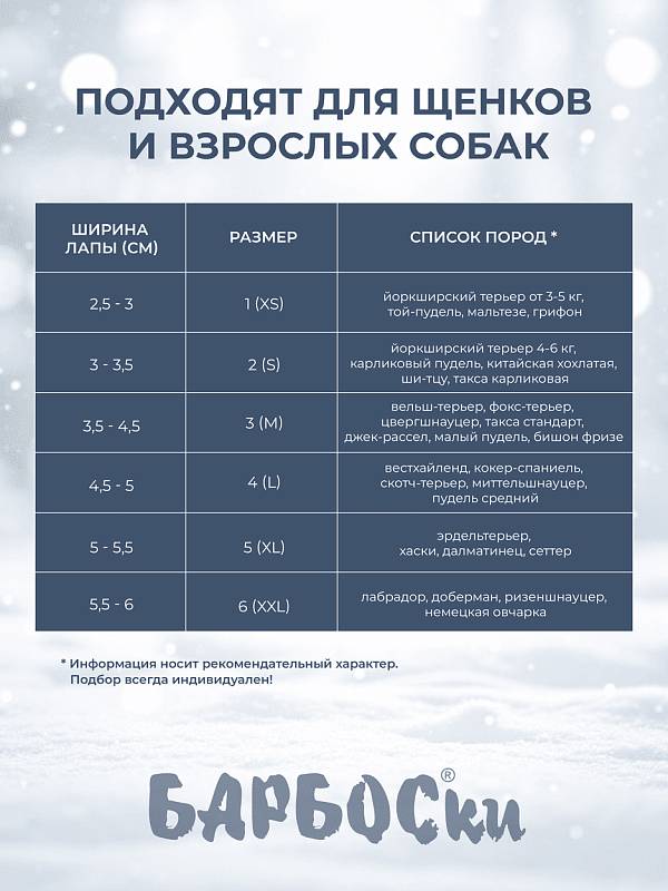БАРБОСки от МОРОЗКИ, размер 3  154003