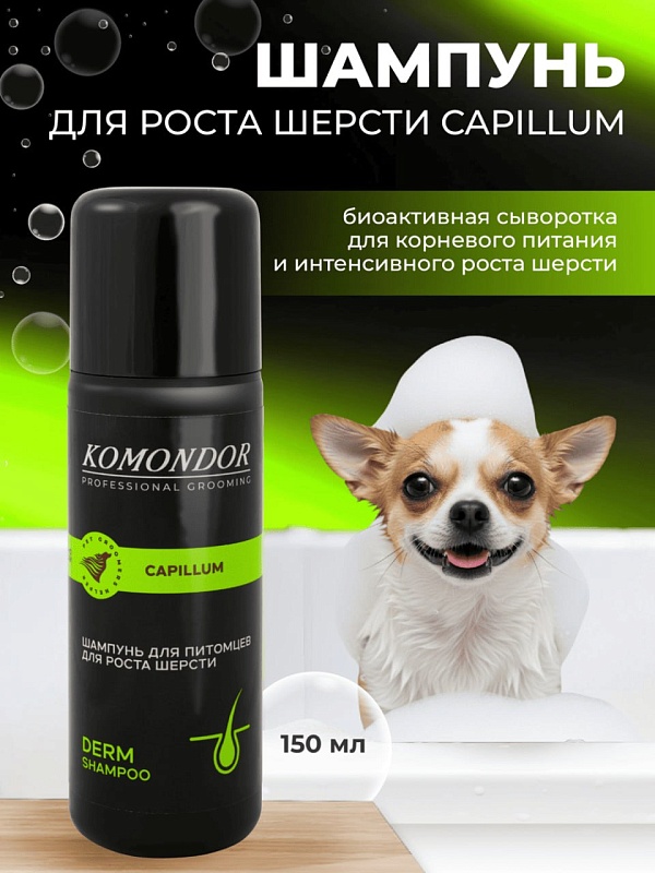 Шампунь Komondor «Capillum» активатор роста шерсти, 150 мл
