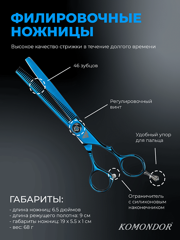 Ножницы Komondor Bluemarine филировочные 6,5' KB-42