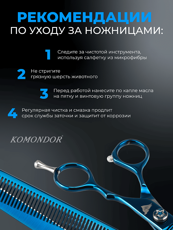 Ножницы Komondor Bluemarine филировочные 6,5' KB-42