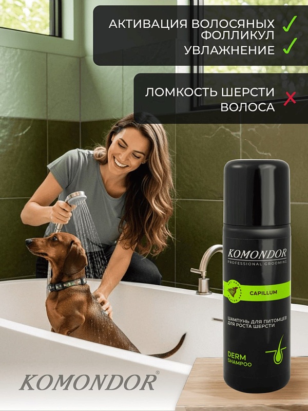 Шампунь Komondor «Capillum» активатор роста шерсти, 150 мл