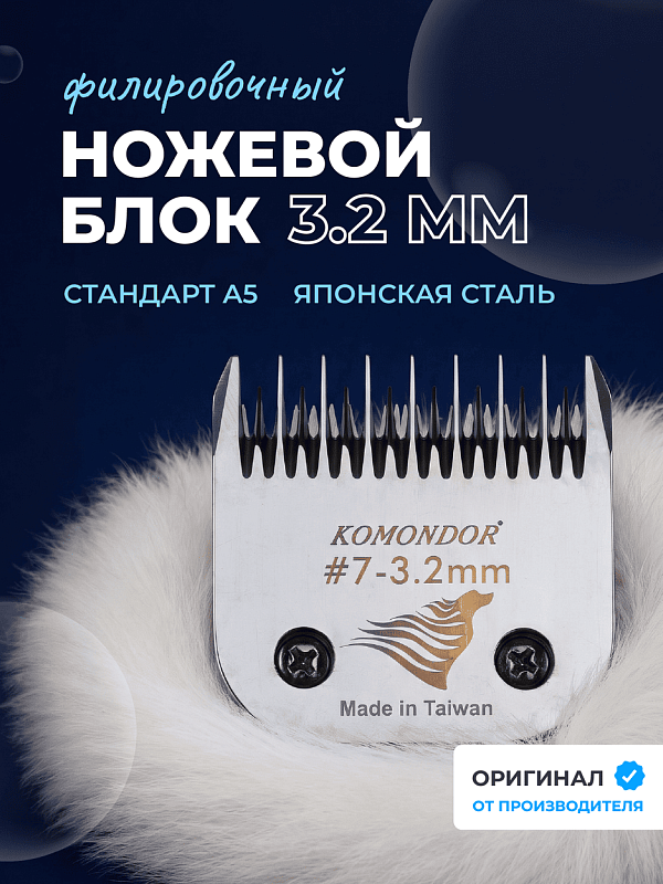 Komondor Ножевой блок филировочный #7, 3,2 мм, KA5-1803