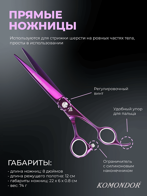 Ножницы Komondor KV-24 прямые 8' Violet