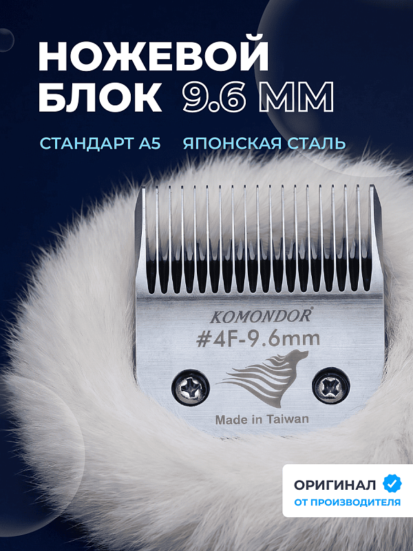 Komondor Ножевой блок #4F   9,6 мм   KA5-5673