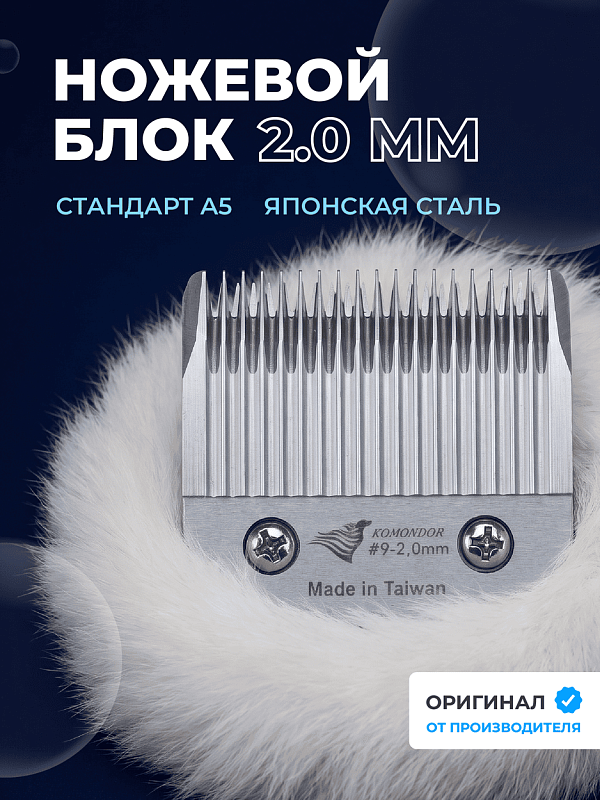 Komondor Ножевой блок #9  2 мм  KA5-5628