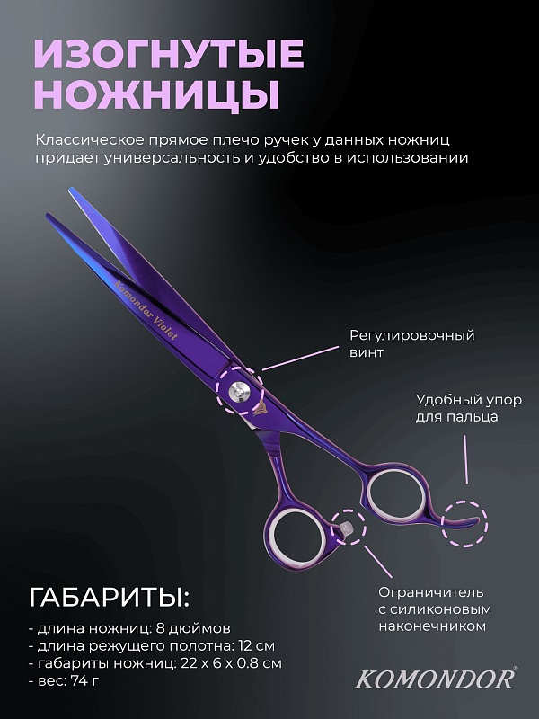 Ножницы Komondor KV-20 изогнутые 7' Violet