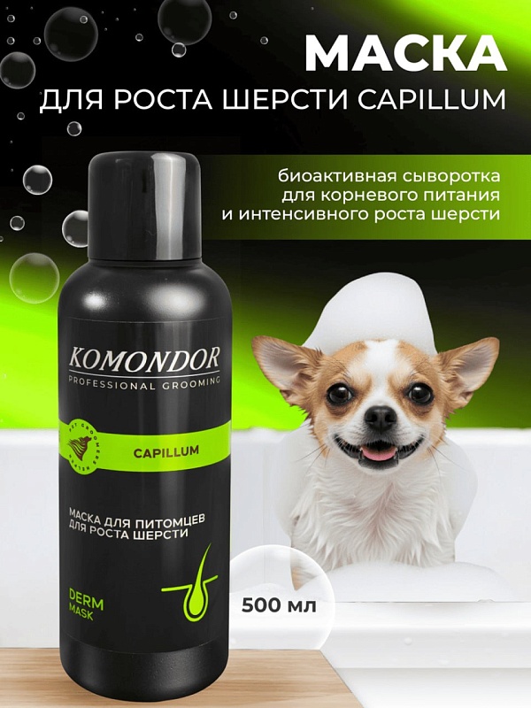 Маска Komondor «Capillum» активатор роста шерсти, 500 мл