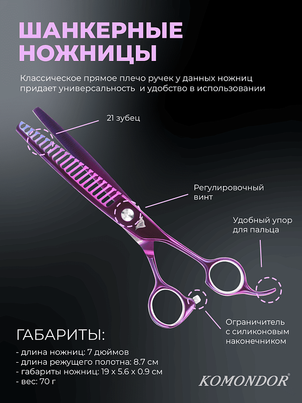 Ножницы Komondor KV-22 шанкеры 7' Violet