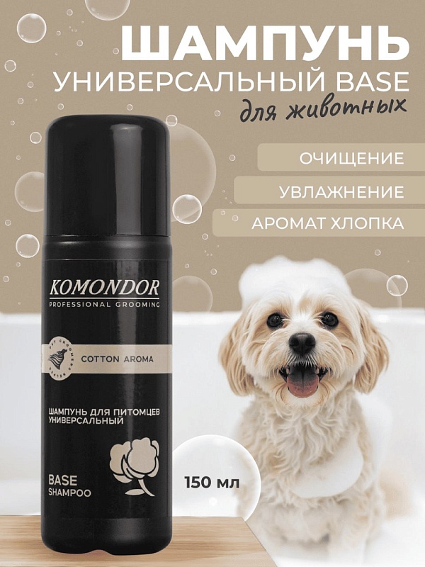 Шампунь Komondor «Base Cotton Aroma» универсальный, 150 мл