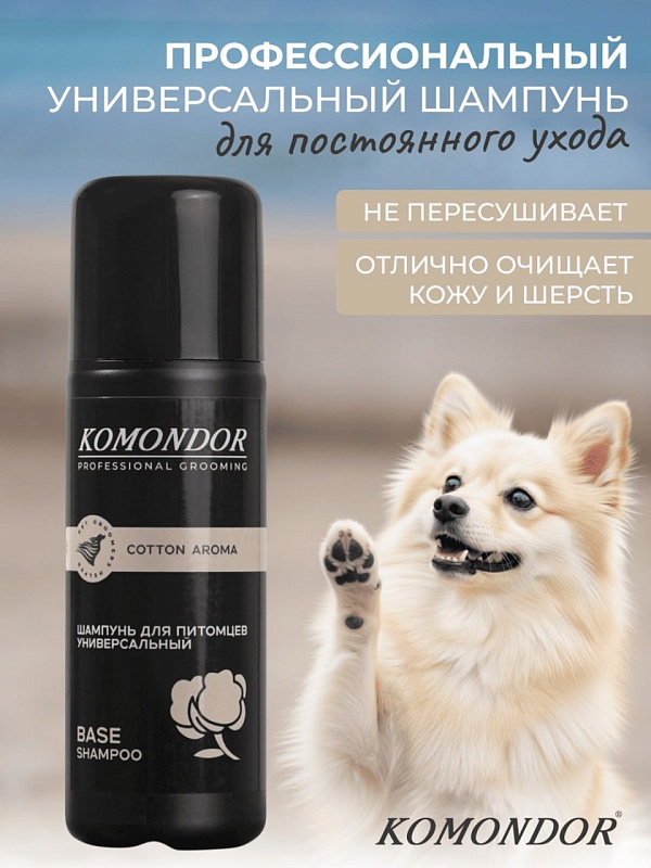 Шампунь Komondor «Base Cotton Aroma» универсальный, 150 мл