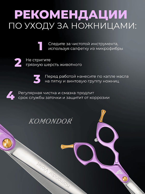Ножницы Komondor KV-30 прямые 7" Violet