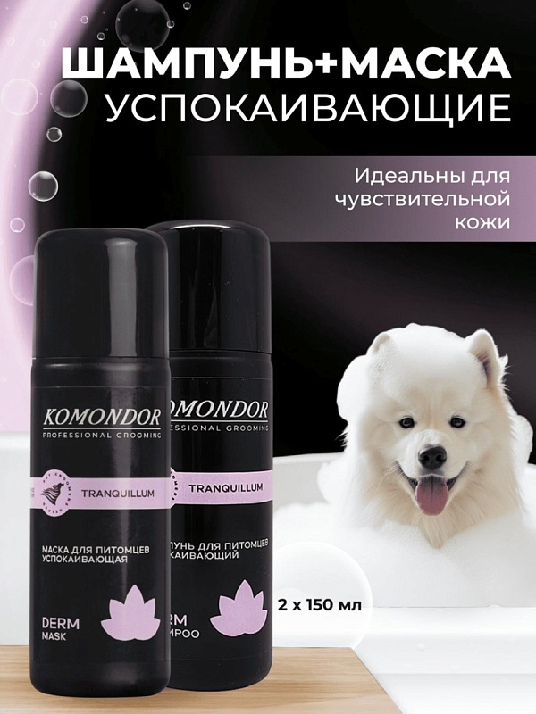 KOMONDOR Набор Шампунь + Маска "Tranquillum" 2 х 150 мл, KN-009