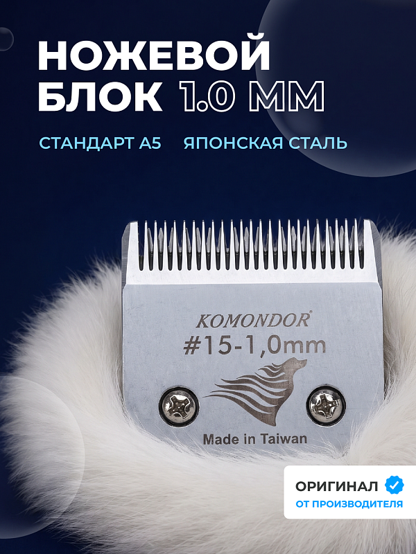 Komondor Ножевой блок #15  1 мм   KA5-5611