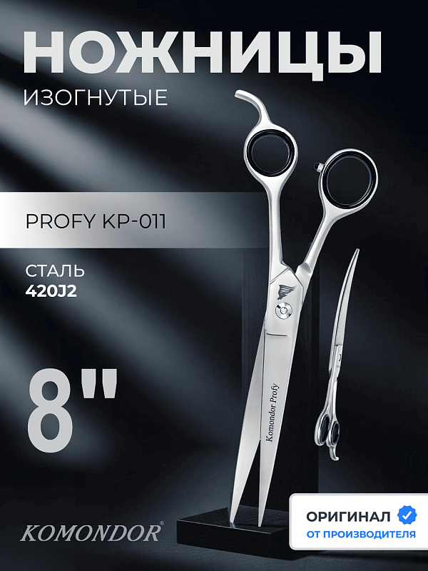 Ножницы Komondor KP-011 изогнутые 8' Profy