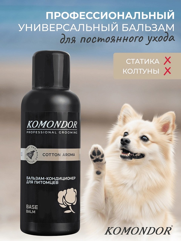 Бальзам- Кондиционер Komondor «Base Cotton Aroma» универсальный, 0,5 л