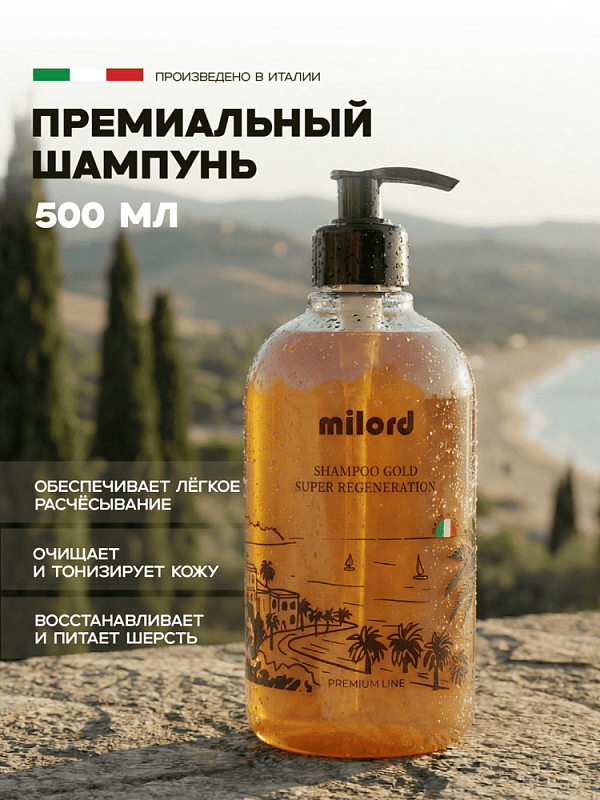 MILORD Премиум шампунь GOLD восстанавливающий 500 мл M4695