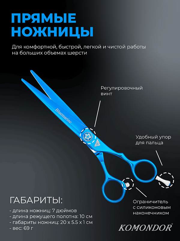 Ножницы Komondor Bluemarine прямые 7' KB-49