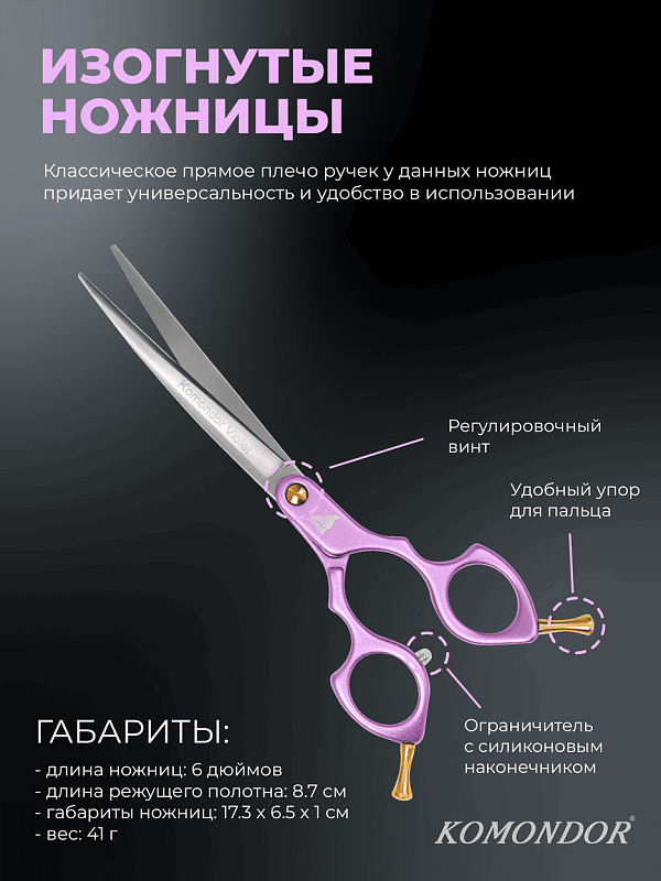 Ножницы Komondor KV-29 изогнутые 6" Violet