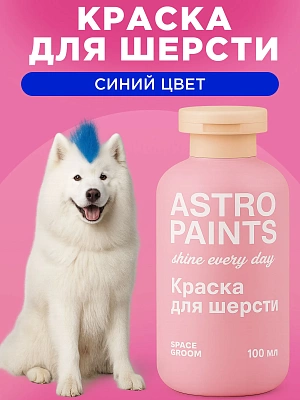 Space Groom Краска для шерсти (синий), SG-2900