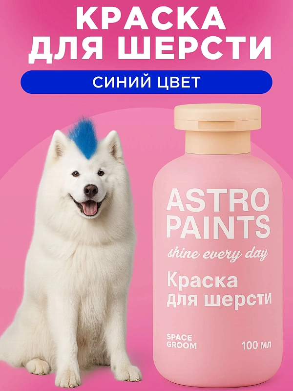 Space Groom Краска для шерсти (синий), SG-2900
