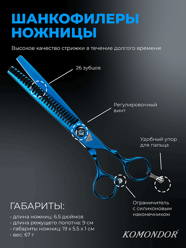 Ножницы Komondor Bluemarine шанкофилеры 6,5' KB-40