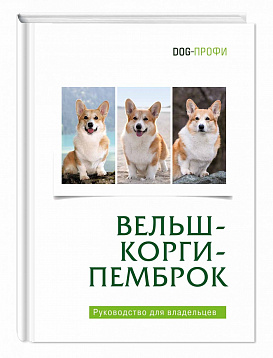 DOG-Профи Книга про собак породы Вельш-корги
