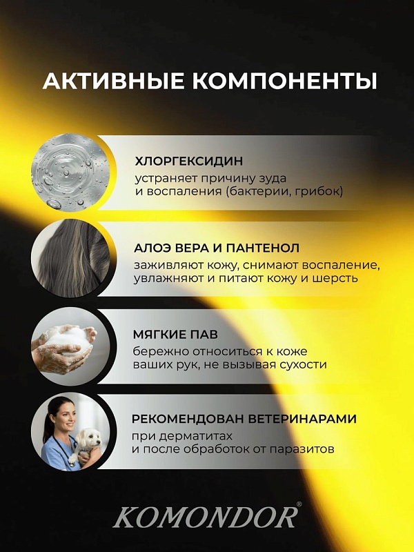 Шампунь Komondor «CHLORHEXIDINUM»  с хлоргексидином, 150 мл