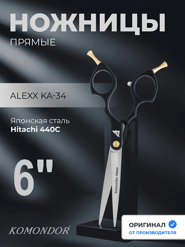 Ножницы Komondor Alexx KA-34 прямые 6'