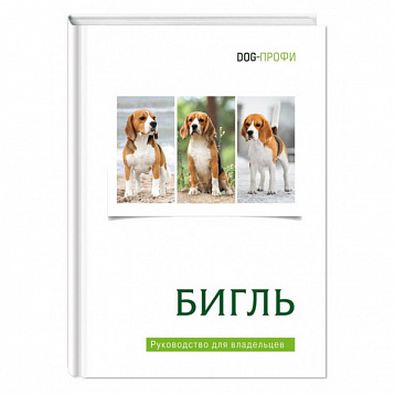 DOG-Профи Книга про собак породы Бигль