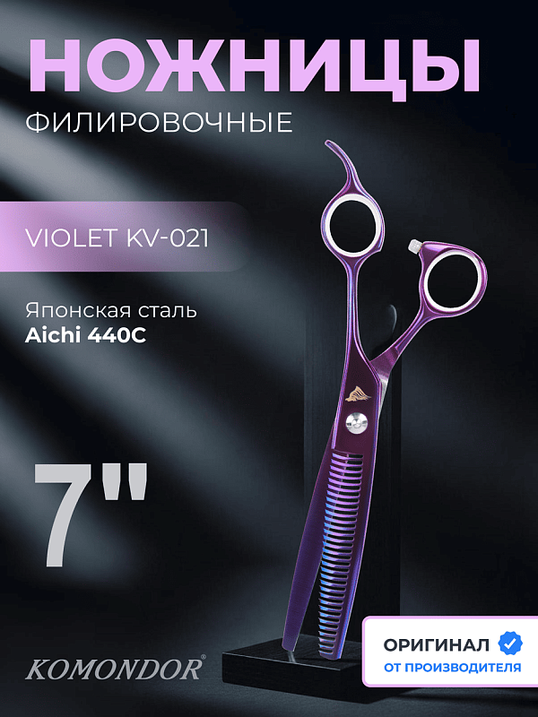 Ножницы Komondor KV-21 филиры 7' Violet