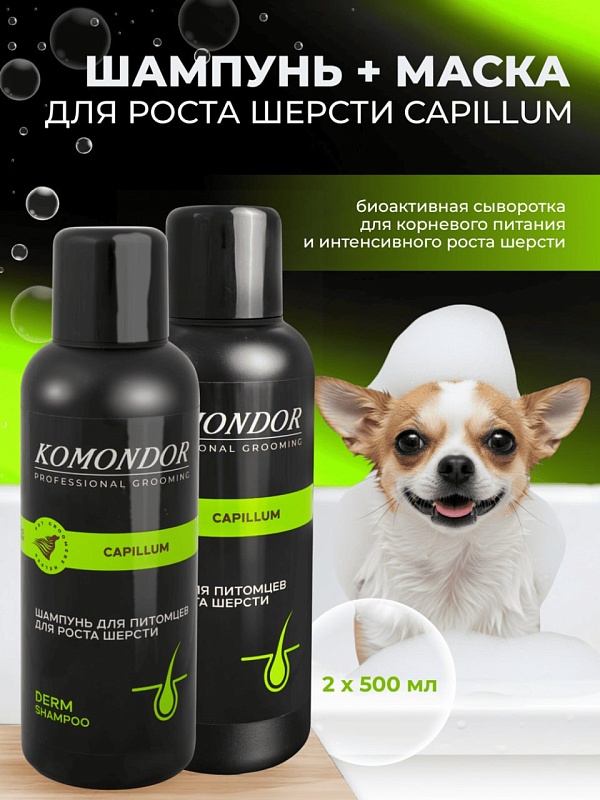 KOMONDOR  Набор Шампунь + Маска «Capillum» активатор роста шерсти, 2 х 500 мл, KN-010
