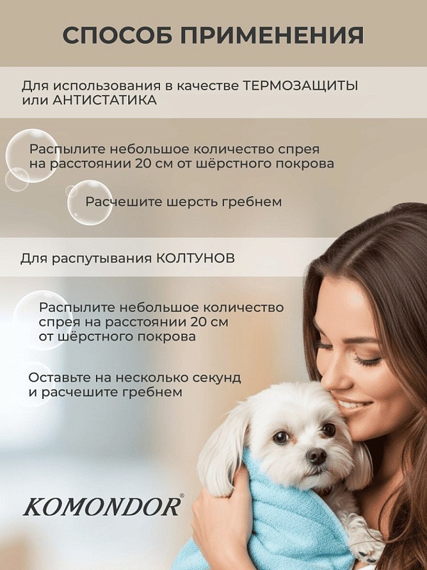 Спрей-кондиционер для расчёсывания шерсти Komondor «Base Cotton Aroma», 250 мл