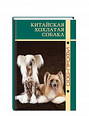 DOG-Профи Книга про собак породы Китайская хохлатая собака