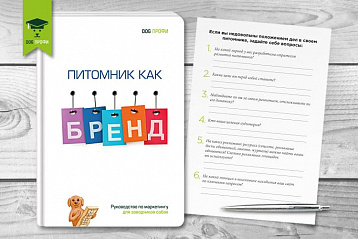 ПИТОМНИК КАК БРЕНД