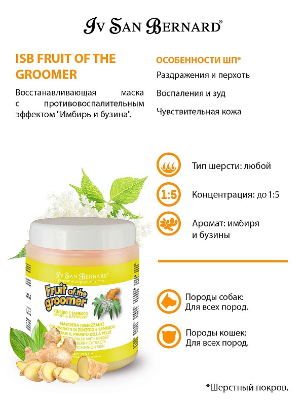 Маска IV SAN BERNARD "Имбирь-бузина" 1л