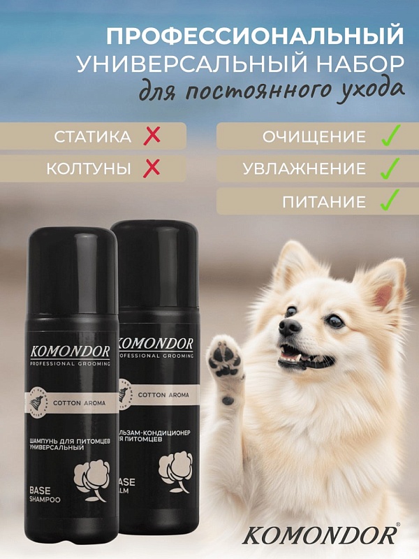 KOMONDOR Набор Шампунь + Кондиционер"Base" 2 х 150 мл, KN-001