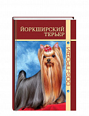 DOG-Профи Книга про собак породы Йоркширский терьер