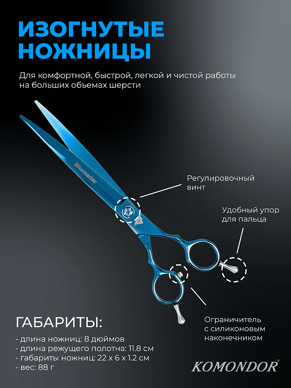 Ножницы Komondor Bluemarine  изогнутые 8' KB-48