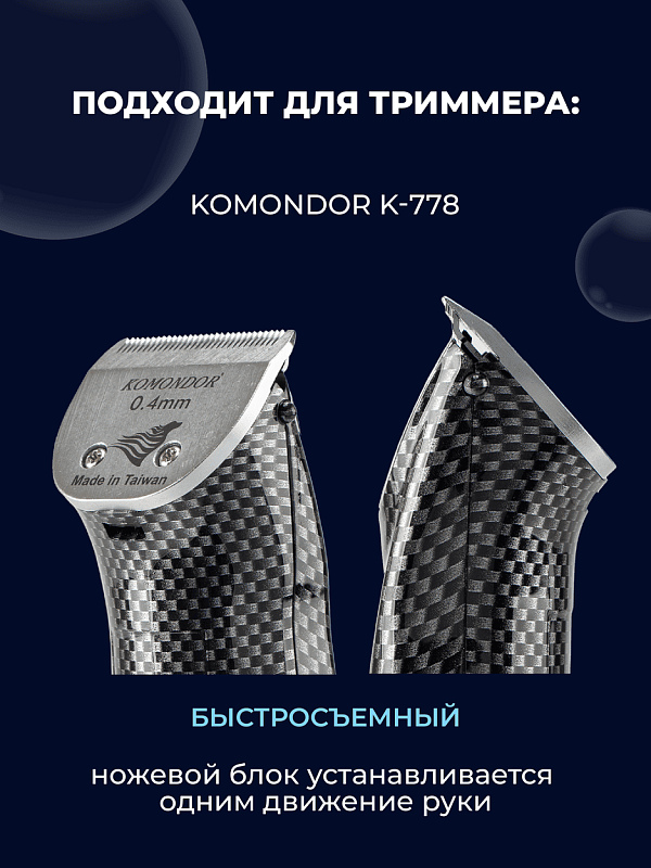 Komondor Ножевой блок 0,4 мм, KA5-6927