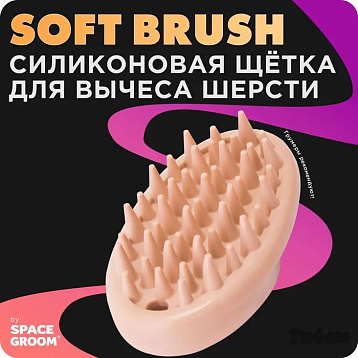 Space Groom Силиконовая щетка для короткой шерсти, 70-40 мм, SG2525