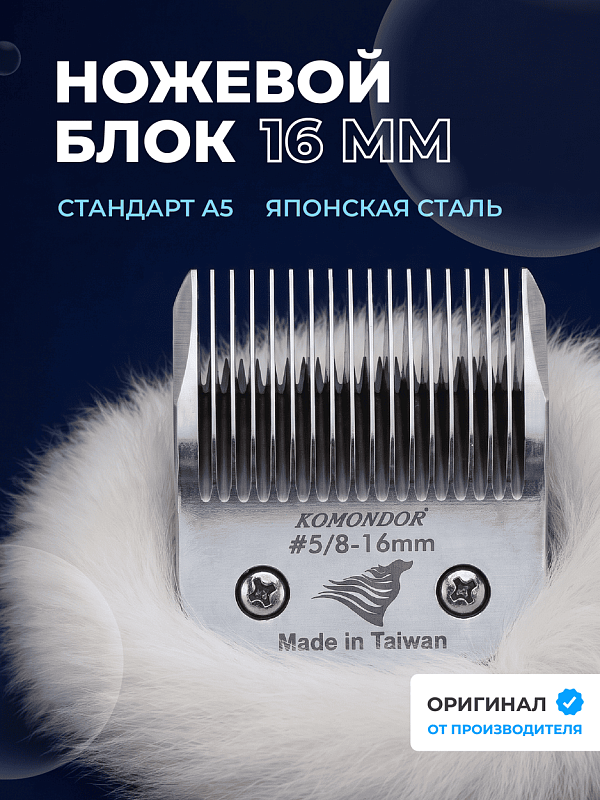 Komondor Ножевой блок #5/8 16 мм, KA5-7512