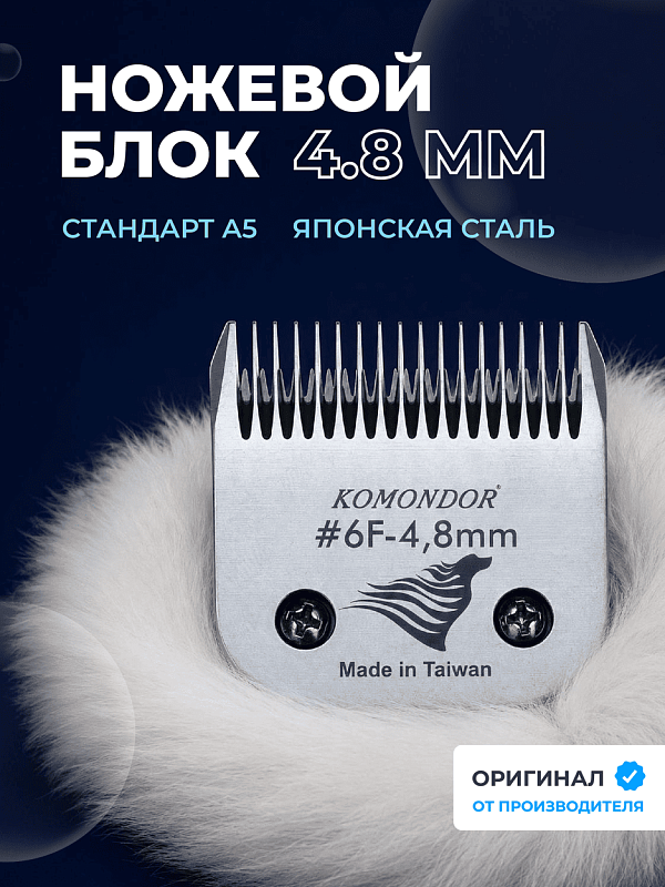 Komondor Ножевой блок #6F  4,8 мм   KA5-5659