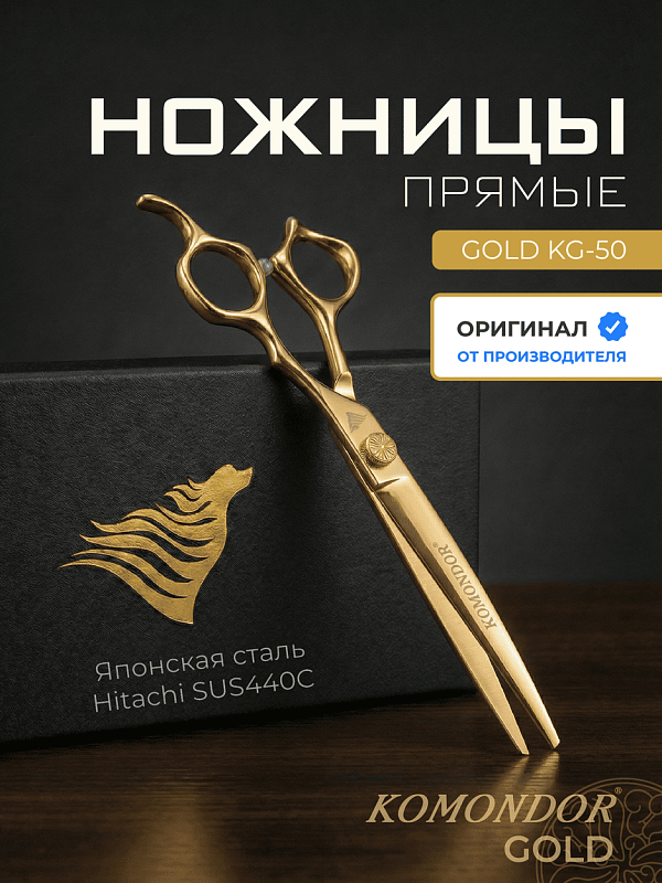 Komondor Ножницы GOLD прямые  KG-50