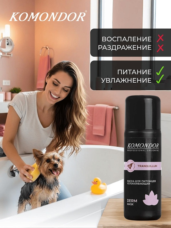 Маска Komondor «TRANQUILLUM»  успокаивающий, 150 мл