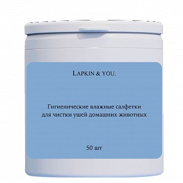 Гигиенические влажные салфетки Lapkin & you для чистки ушей домашних животных 50 шт., LY-003
