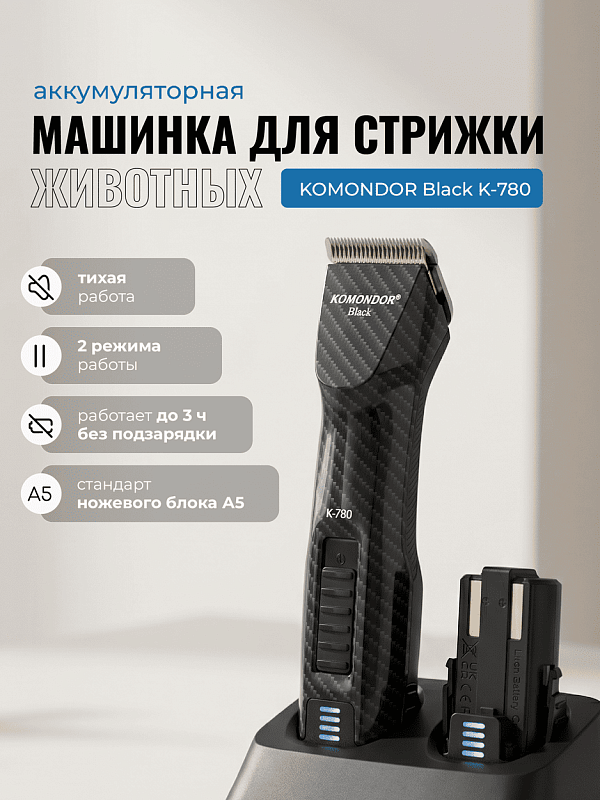 Komondor Black Машинка для стрижки животных аккумуляторная, K-780