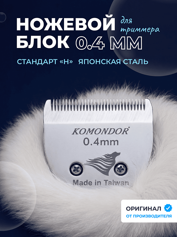 Komondor Ножевой блок 0,4 мм, KA5-6927
